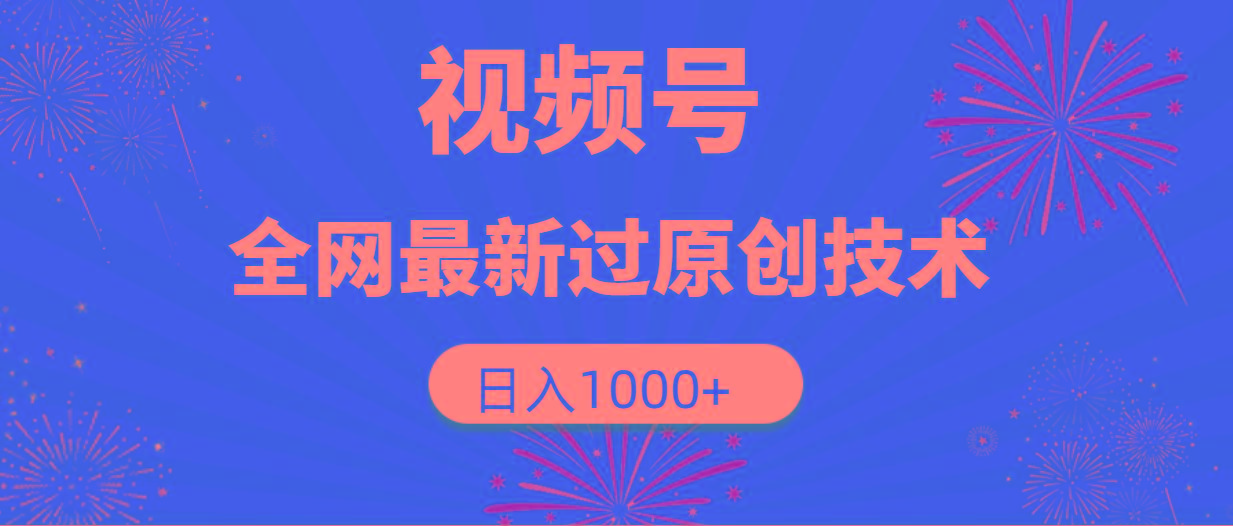 (9713期)视频号，全网最新过原创技术，日入1000+-豪讯资源网