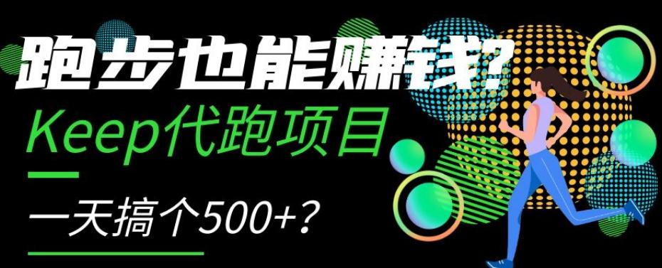 跑步也能赚钱？Keep代跑项目，一天搞个500+【揭秘】-豪讯资源网