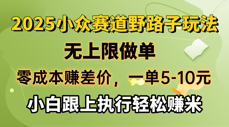 零成本赚差价，一单5-10元，无上限做单，2025小众赛道，跟上执行轻松赚米-豪讯资源网
