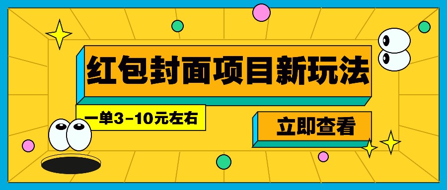 每年必做的红包封面项目新玩法，一单3-10元左右，3天轻松躺赚2000+-豪讯资源网