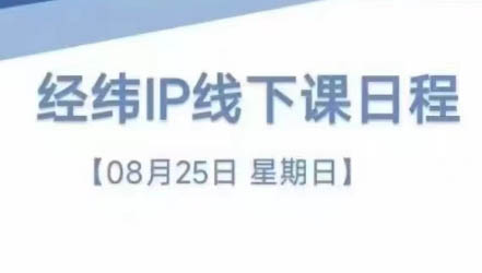 经纬线下直播课(8月25-26日)-豪讯资源网