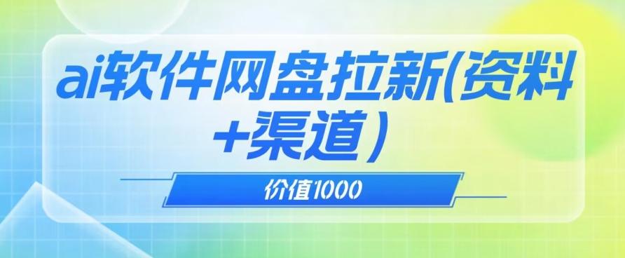价值1000免费送ai软件实现uc网盘拉新（教程+拉新最高价渠道）【揭秘】-豪讯资源网