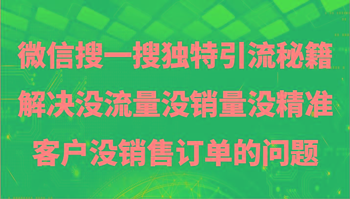 微信搜一搜暴力引流，解决没流量没销量没精准客户没销售订单的问题-豪讯资源网