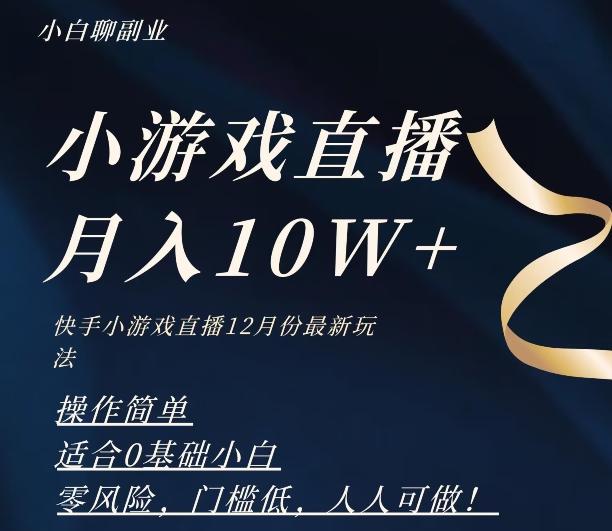 2023年快手游戏无人直播12月份最新玩法，小白轻松月入10W+-豪讯资源网