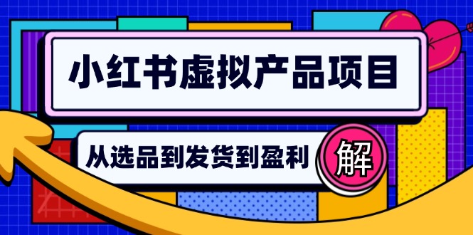 小红书虚拟产品店铺运营指南：从选品到自动发货，轻松实现日躺赚几百-豪讯资源网