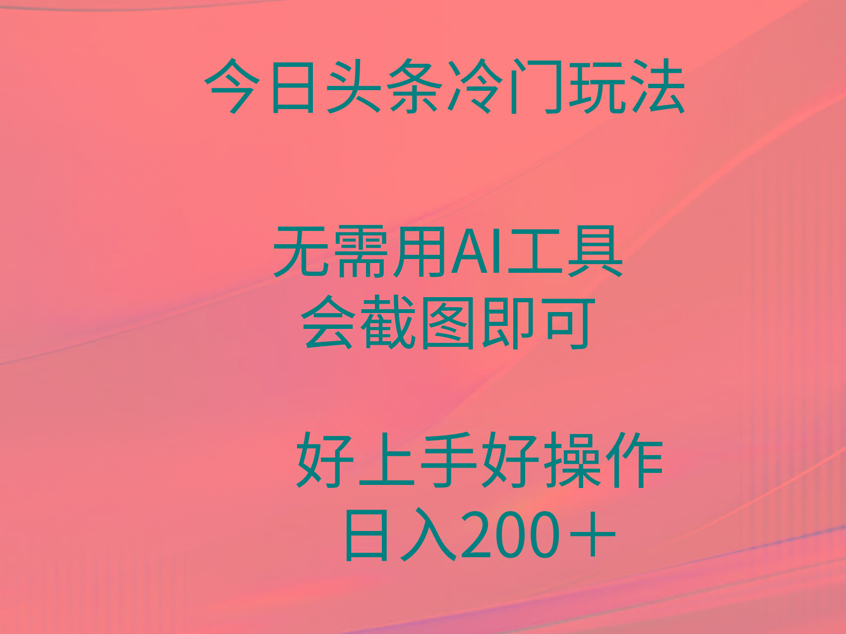 (9468期)今日头条冷门玩法，无需用AI工具，会截图即可。门槛低好操作好上手，日...-豪讯资源网