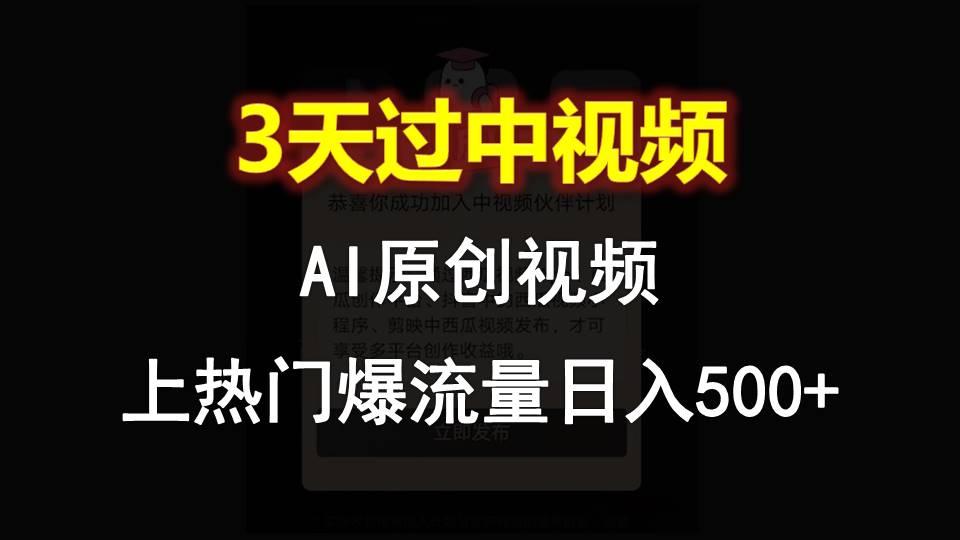 AI一键原创视频，3天过中视频，轻松上热门爆流量日入500+-豪讯资源网