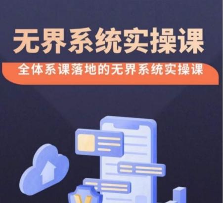 无界系统实操课【38节完整版】，全体系落地无界改版后选择、出价、高投产做付费引流-豪讯资源网