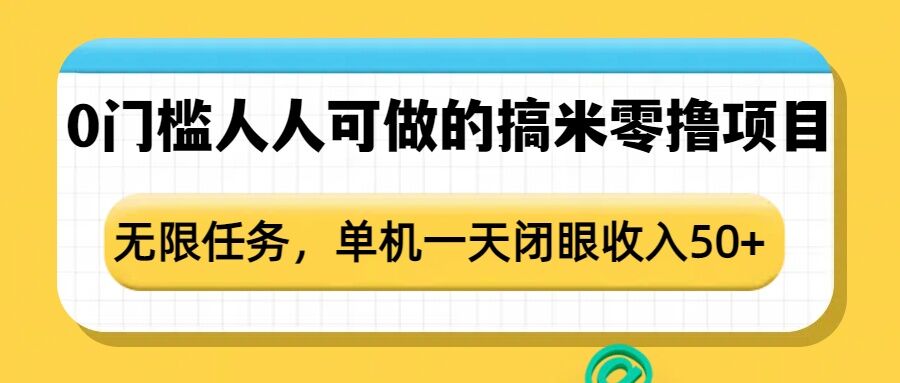 0门槛人人可做的搞米零撸项目，无限任务，单机一天闭眼收入50+-豪讯资源网