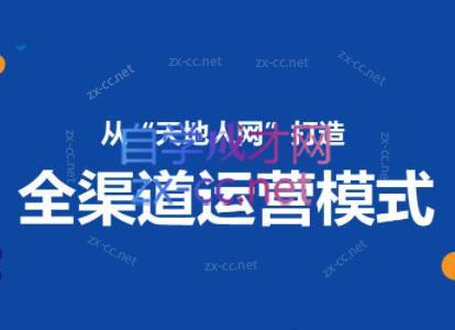 小马哥·全渠道运营增长课-豪讯资源网