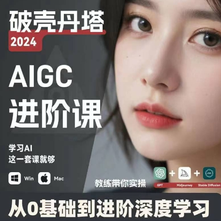 AIGC人工智能零基础到进阶 GPT+MJ+SD商业技术落地 从0基础到进阶深度学习-豪讯资源网