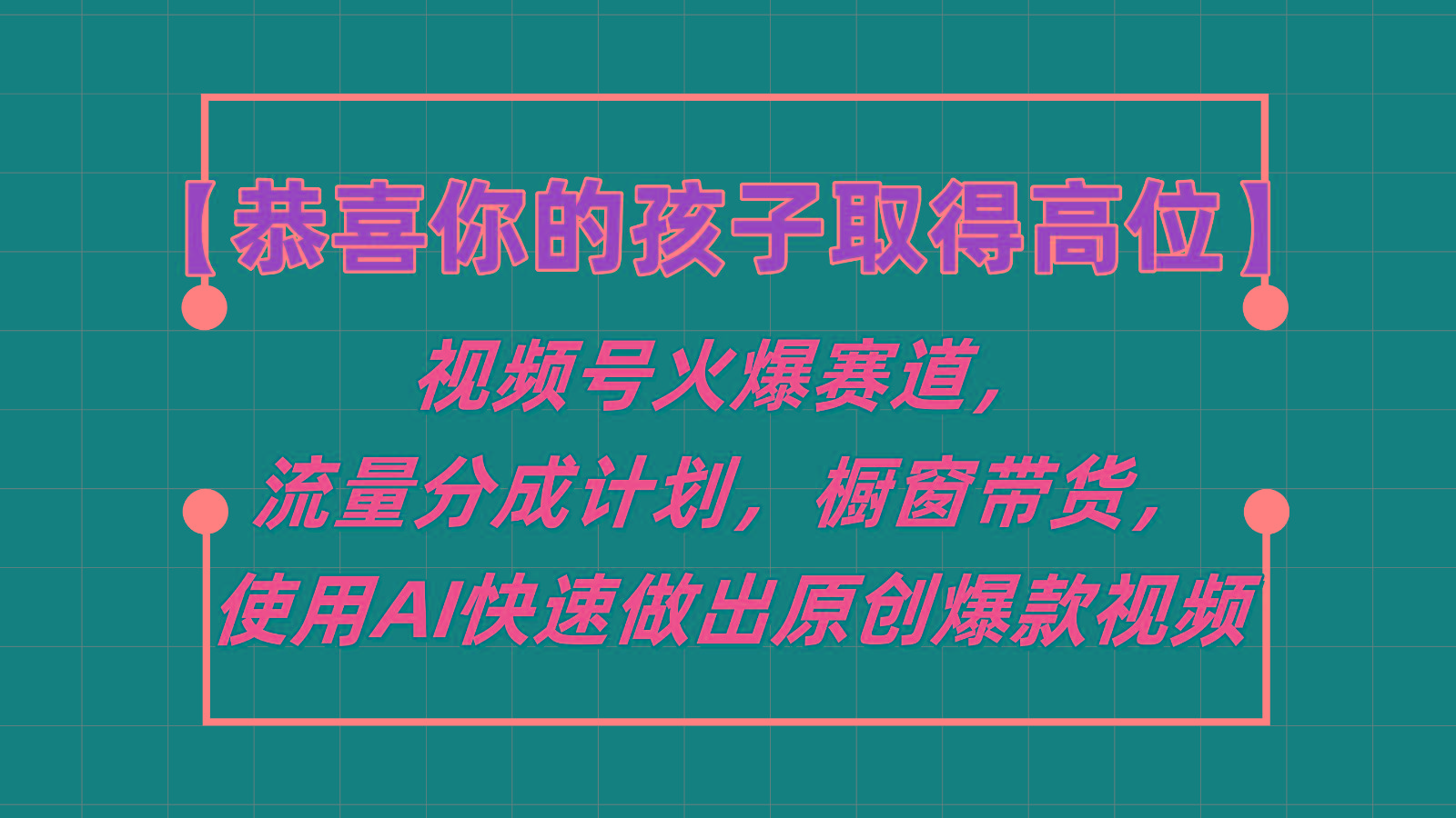 【恭喜你的孩子取得高位】视频号火爆赛道，分成计划橱窗带货，使用AI快速做原创视频-豪讯资源网
