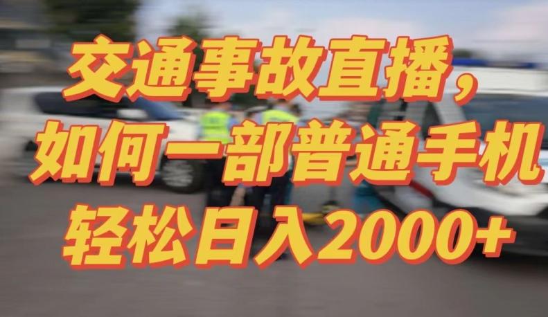 2024最新玩法半无人交通事故直播，实战式教学，轻松日入2000＋，人人都可做【揭秘】-豪讯资源网