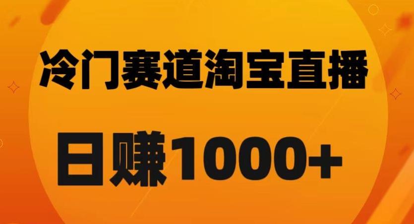 淘宝直播卡搜索黑科技，轻松实现日佣金1000+【揭秘】-豪讯资源网