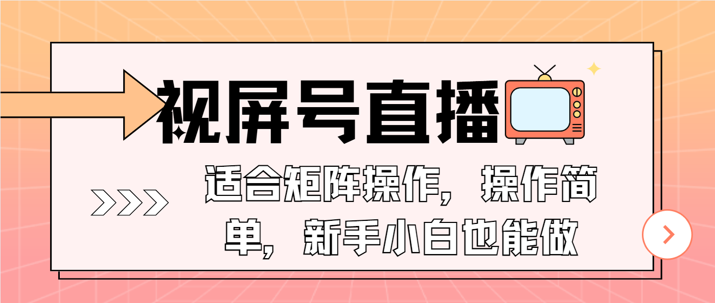 视屏号直播，适合矩阵操作，操作简单， 一部手机就能做，小白也能做，...-豪讯资源网