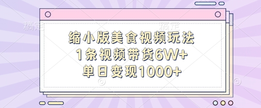缩小版美食视频玩法，1条视频带货6W+，单日变现1k-豪讯资源网