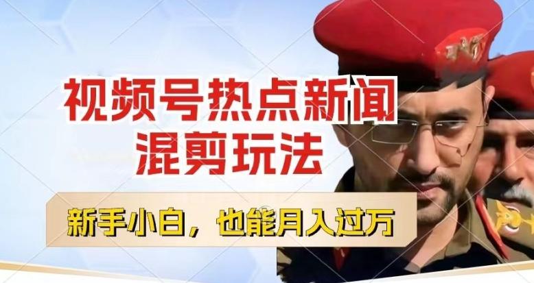 视频号创作者分成，热点新闻混剪玩法，小白也能轻松上手，每天一个小时，轻松月入过w【揭秘】-豪讯资源网