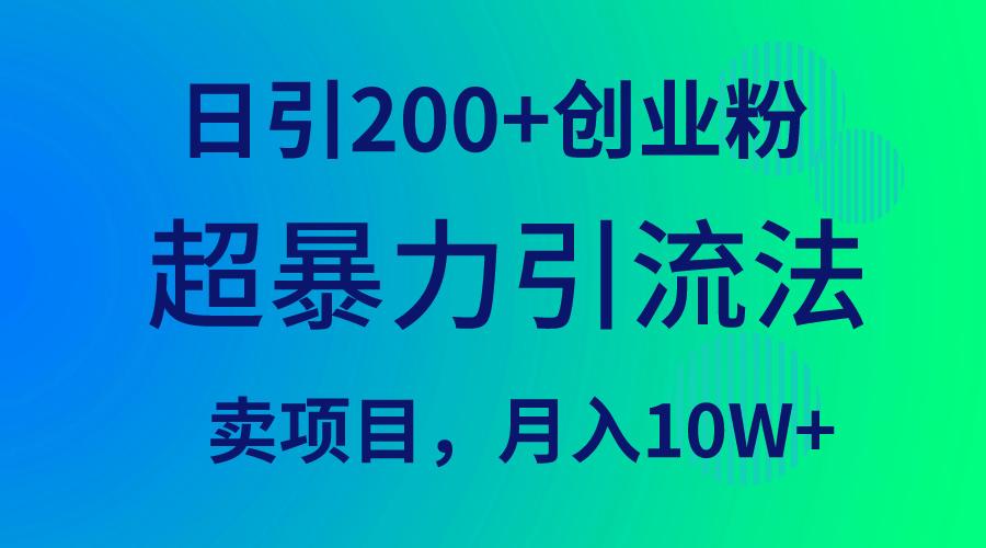 (9654期)超暴力引流法，日引200+创业粉，卖项目月入10W+-豪讯资源网