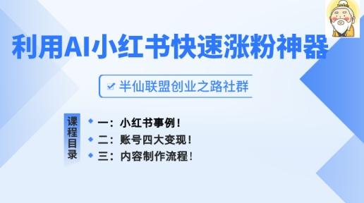小红书快速涨粉神器，利用AI制作小红书爆款笔记【揭秘】-豪讯资源网