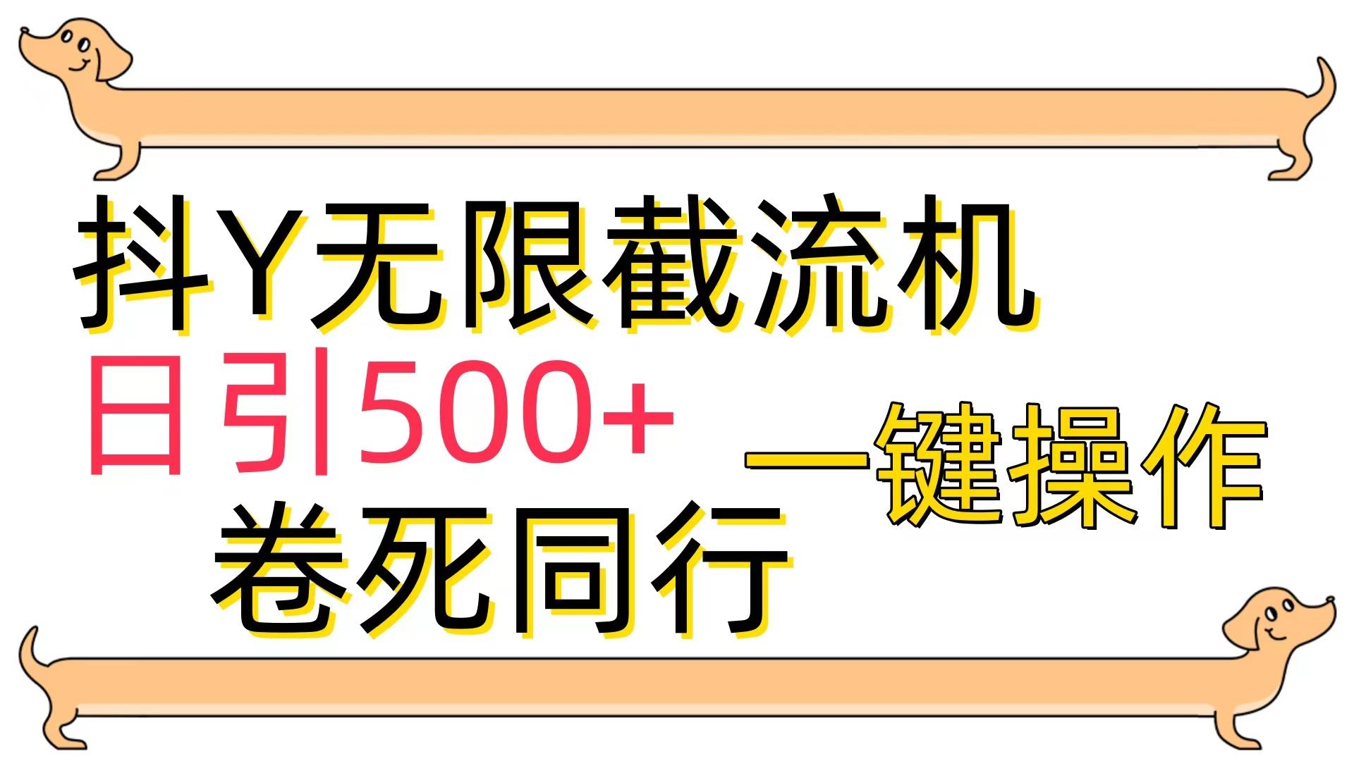 (9972期)[最新技术]抖Y截流机，日引500+-豪讯资源网