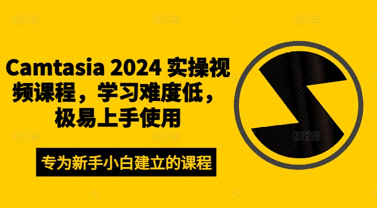 Camtasia 2024 实操视频课程，学习难度低，极易上手使用-豪讯资源网
