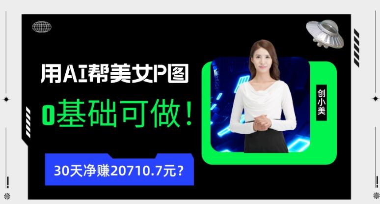 90后用AI帮美女P图，30天净赚20710.7元？0基础可做！-豪讯资源网