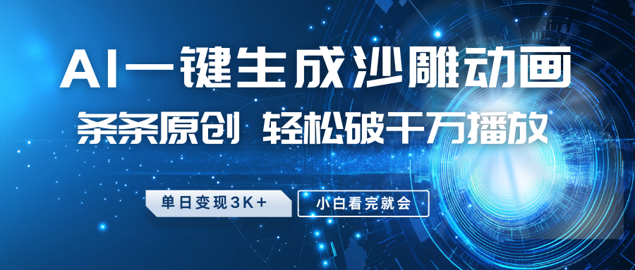 最新沙雕动画玩法，AI一键生成，条条原创 轻松破千万播放，单日变现3K+，小白看完就会-豪讯资源网