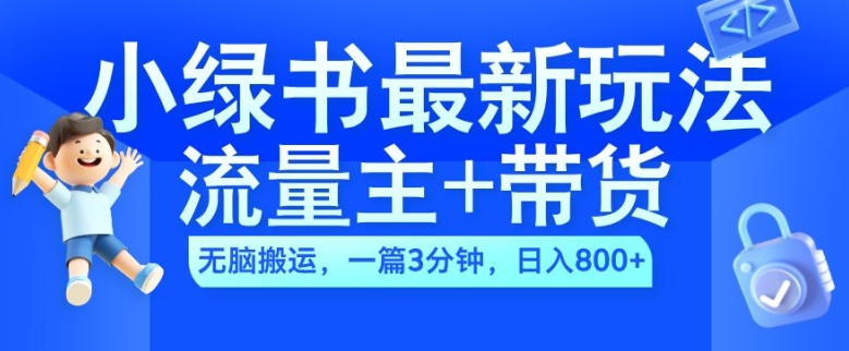 2024小绿书流量主+带货最新玩法，AI无脑搬运，一篇图文3分钟，日入几张-豪讯资源网