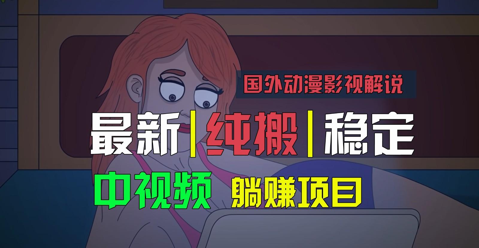 国外动漫影视解说，批量下载自动翻译，纯搬运稳定过原创，小白也能轻松上手-豪讯资源网