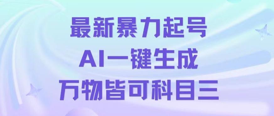 最新暴力起号方式，利用AI一键生成科目三跳舞视频，单条作品突破500万播放【揭秘】-豪讯资源网