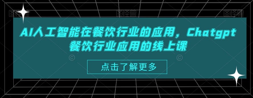 AI人工智能在餐饮行业的应用，Chatgpt餐饮行业应用的线上课-豪讯资源网