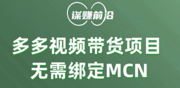 多多视频带货个人版 ，无需绑定mcn，简单操作月入3000+-豪讯资源网