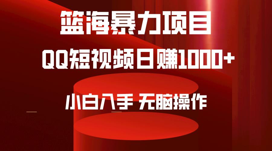 (9532期)2024年篮海项目，QQ短视频暴力赛道，小白日入1000+，无脑操作，简单上手。-豪讯资源网