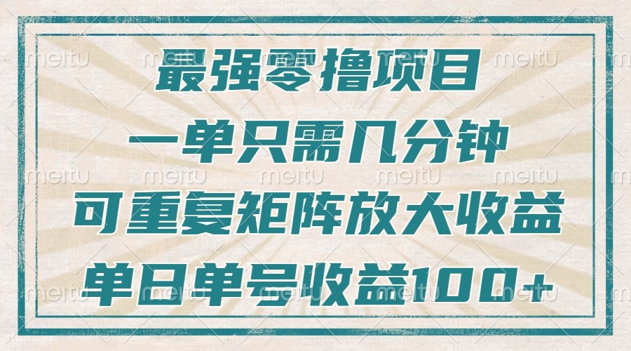 最强零撸项目，解放双手，几分钟可做一次，可矩阵放大撸收益，单日轻松收益100+，-豪讯资源网