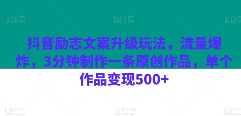 抖音励志文案升级玩法，流量爆炸，3分钟制作一条原创作品，单个作品变现500+-豪讯资源网