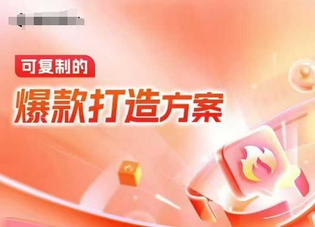 天猫电商爆款运营，可复制的爆款打造方案(线下内训课录音+字幕)-豪讯资源网