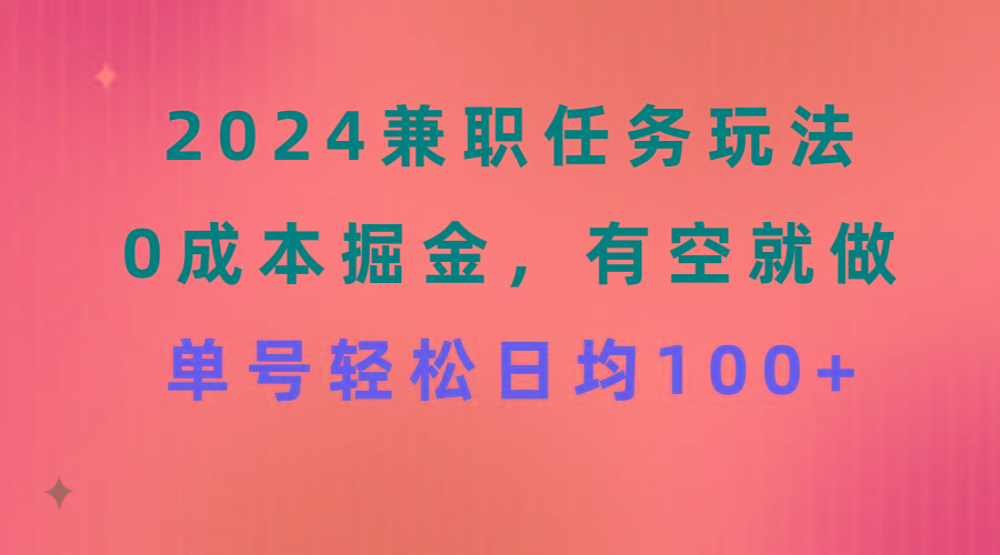 2024兼职任务玩法 0成本掘金，有空就做 单号轻松日均100+-豪讯资源网