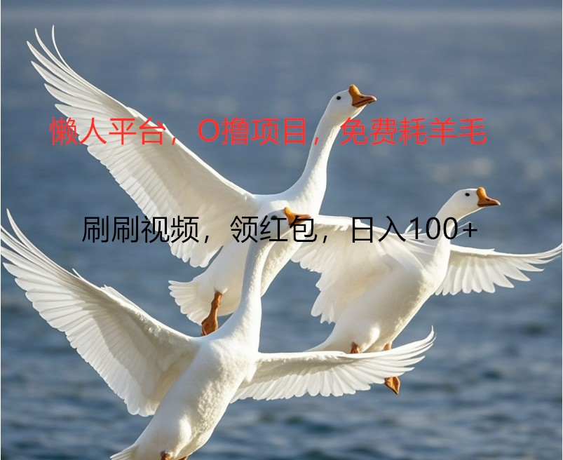 O撸懒人平台，全新手机广告不推广单机100+，刷刷就有捡钱一样， 简单无脑稳定-豪讯资源网