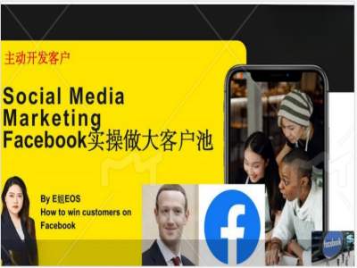 Facebook实操做大外贸客户池，实现高效转化客户/打造Facebook账号/如何引流到私域等-豪讯资源网