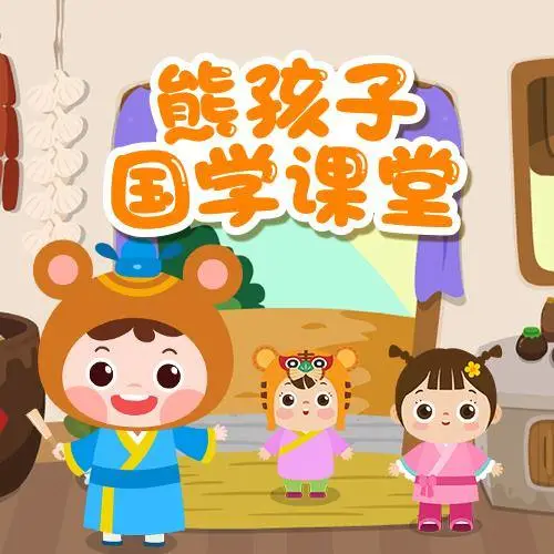 熊孩子国学课堂 全98集 儿童启蒙-豪讯资源网