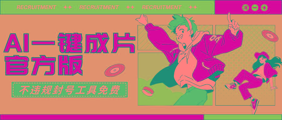 (9322期)AI一键成片官方版不违规不封号工具全免费-豪讯资源网