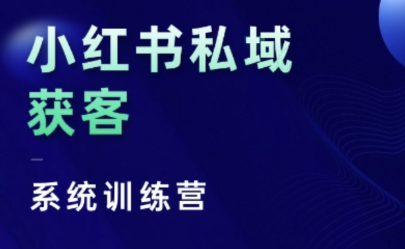 小红书私域获客系统训练营，只讲干货、讲人性、将底层逻辑，维度没有废话-豪讯资源网