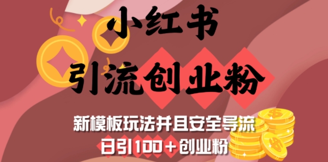 小红书引流创业粉，新模板玩法并且安全导流，日引100+创业粉-豪讯资源网