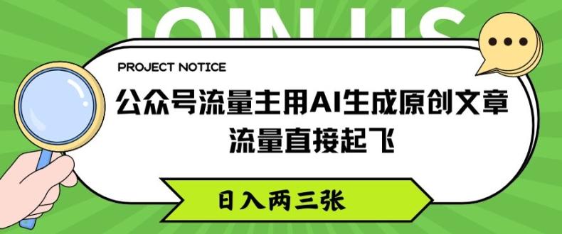 公众号流量主用AI生成原创文章，流量直接起飞，日入两三张【揭秘】-豪讯资源网