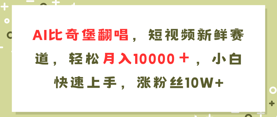 AI比奇堡翻唱歌曲，短视频新鲜赛道，轻松月入10000＋，小白快速上手，...-豪讯资源网