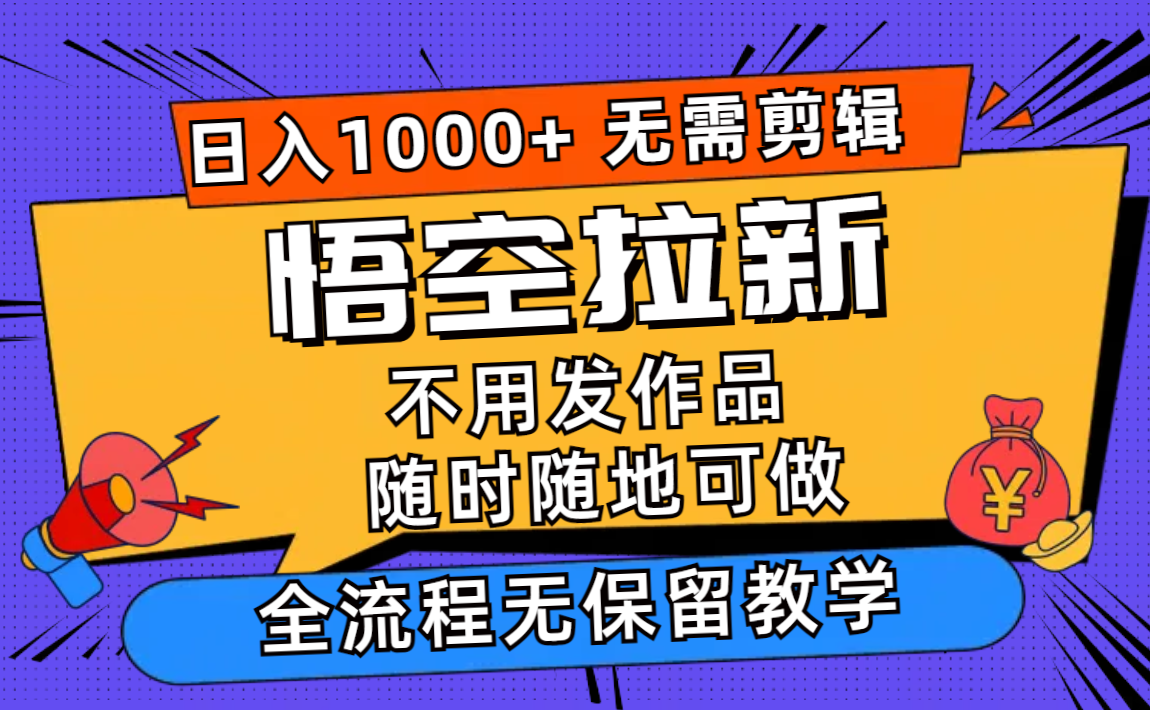 悟空拉新日入1000+无需剪辑当天上手，一部手机随时随地可做，全流程无...-豪讯资源网