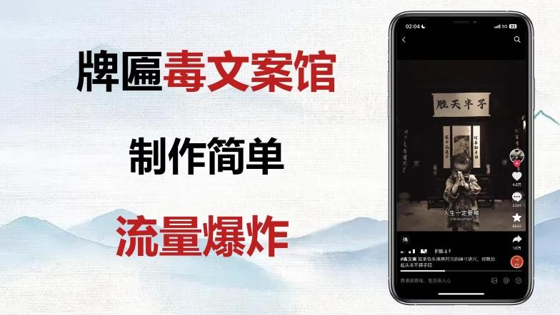 牌匾毒文案馆终极玩法，制作简单原创度高，多种变现方式！-豪讯资源网