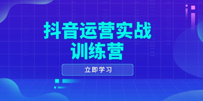 抖音运营实战训练营，0-1打造短视频爆款，涵盖拍摄剪辑、运营推广等全过程-豪讯资源网
