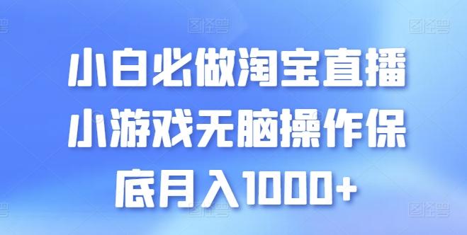小白必做淘宝直播小游戏无脑操作保底月入1000+【揭秘】-豪讯资源网