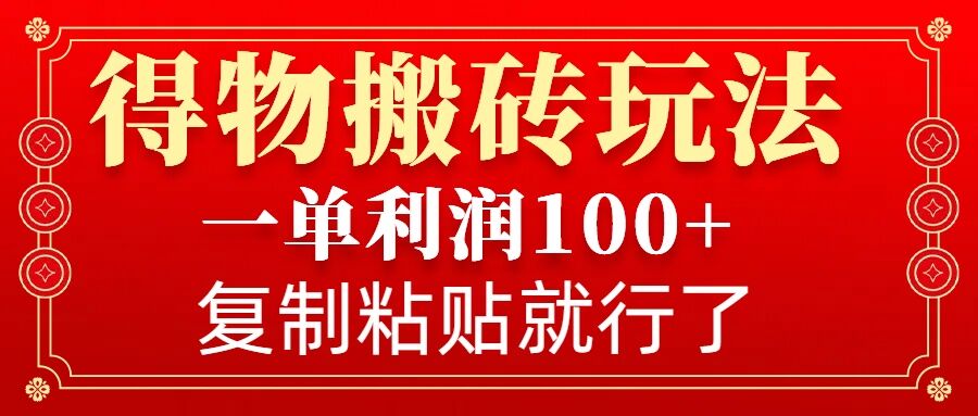 得物搬砖无门槛玩法，一单利润100+，无脑操作会复制粘贴就行-豪讯资源网